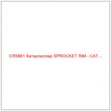 CR5861 Катерпиллер SPROCKET RIM - CAT…