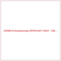 CR5861A Катерпиллер SPROCKET ASSY - 330…