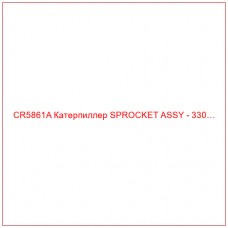 CR5861A Катерпиллер SPROCKET ASSY - 330…
