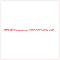 CR5861T Катерпиллер SPROCKET ASSY - 330…