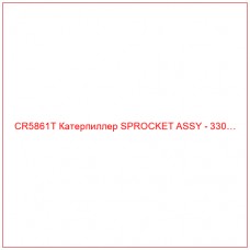 CR5861T Катерпиллер SPROCKET ASSY - 330…