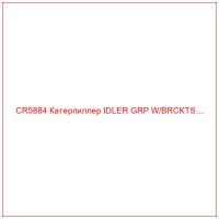 CR5884 Катерпиллер IDLER GRP W/BRCKTS…