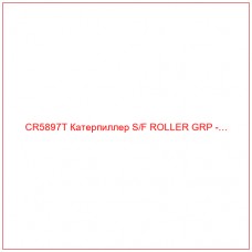 CR5897T Катерпиллер S/F ROLLER GRP -…