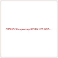 CR5897V Катерпиллер S/F ROLLER GRP -…