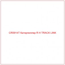 CR5914T Катерпиллер R H TRACK LINK
