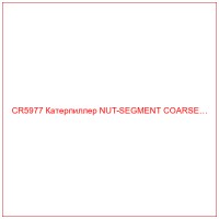 CR5977 Катерпиллер NUT-SEGMENT COARSE…