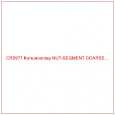 CR5977 Катерпиллер NUT-SEGMENT COARSE…