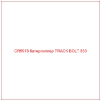 CR5978 Катерпиллер TRACK BOLT 350