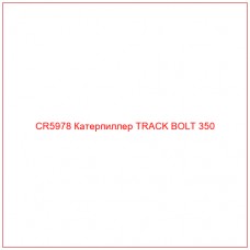 CR5978 Катерпиллер TRACK BOLT 350