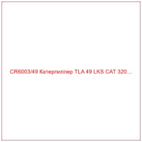 CR6003/49 Катерпиллер TLA 49 LKS CAT 320…