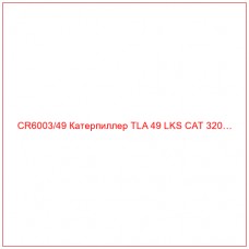 CR6003/49 Катерпиллер TLA 49 LKS CAT 320…