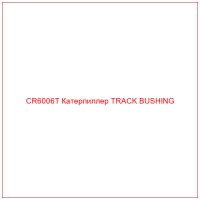 CR6006T Катерпиллер TRACK BUSHING