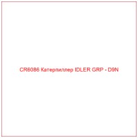 CR6086 Катерпиллер IDLER GRP - D9N