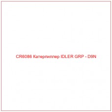 CR6086 Катерпиллер IDLER GRP - D9N