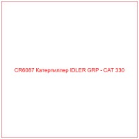 CR6087 Катерпиллер IDLER GRP - CAT 330
