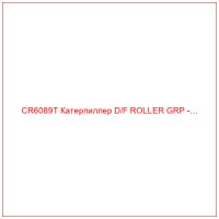 CR6089T Катерпиллер D/F ROLLER GRP -…