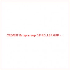 CR6089T Катерпиллер D/F ROLLER GRP -…