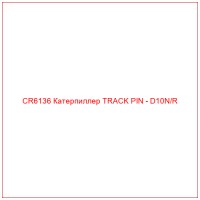 CR6136 Катерпиллер TRACK PIN - D10N/R