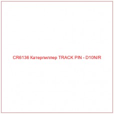 CR6136 Катерпиллер TRACK PIN - D10N/R