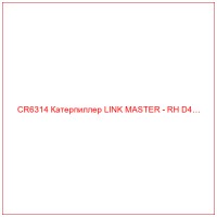 CR6314 Катерпиллер LINK MASTER - RH D4…