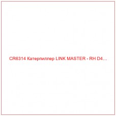 CR6314 Катерпиллер LINK MASTER - RH D4…