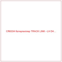 CR6334 Катерпиллер TRACK LINK - LH D4…