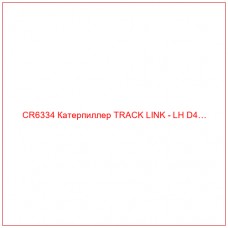 CR6334 Катерпиллер TRACK LINK - LH D4…