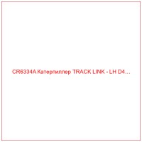 CR6334A Катерпиллер TRACK LINK - LH D4…