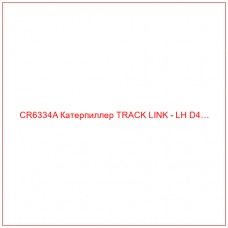 Запчасть CR6334A Катерпиллер TRACK LINK - LH D4… для техники Caterpillar. Прочный и надежный компонент для долговечной эксплуатации.