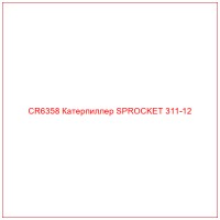 CR6358 Катерпиллер SPROCKET 311-12