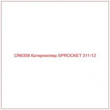 CR6358 Катерпиллер SPROCKET 311-12
