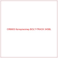 CR6603 Катерпиллер BOLT-TRACK 345BL
