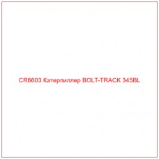 CR6603 Катерпиллер BOLT-TRACK 345BL