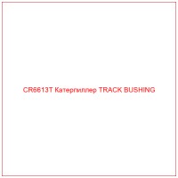 CR6613T Катерпиллер TRACK BUSHING