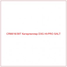 CR6616/39T Катерпиллер D3G HI-PRO SALT