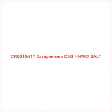 CR6616/41T Катерпиллер D3G HI-PRO SALT