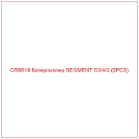 CR6618 Катерпиллер SEGMENT D3/4G (5PCS)
