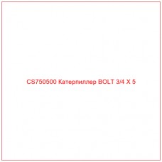 CS750500 Катерпиллер BOLT 3/4 X 5