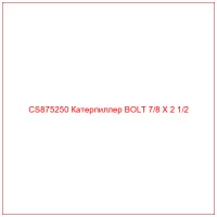 CS875250 Катерпиллер BOLT 7/8 X 2 1/2