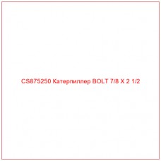 CS875250 Катерпиллер BOLT 7/8 X 2 1/2