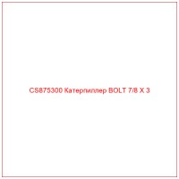 CS875300 Катерпиллер BOLT 7/8 X 3