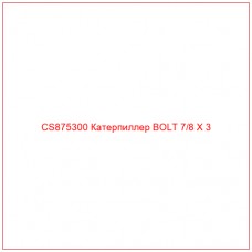 CS875300 Катерпиллер BOLT 7/8 X 3