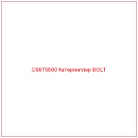 CS875500 Катерпиллер BOLT