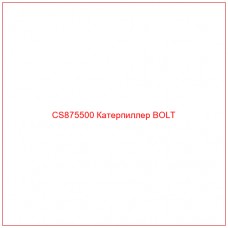 CS875500 Катерпиллер BOLT