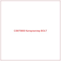 CS875800 Катерпиллер BOLT