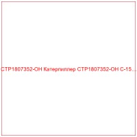 CTP1807352-OH Катерпиллер CTP1807352-OH C-15…