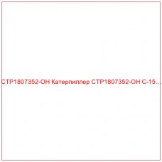 CTP1807352-OH Катерпиллер CTP1807352-OH C-15…