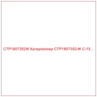 CTP1807352IK Катерпиллер CTP1807352-IK C-15…