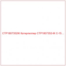 CTP1807352IK Катерпиллер CTP1807352-IK C-15…