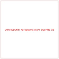 D01080D0N17 Катерпиллер NUT SQUARE 7/8